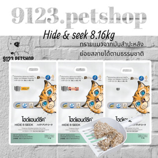 ทรายแมว HIDE &amp; SEEK ผลิตจากมันสำปะหลัง100% (8.16kg.) ทรายแมวย่อยสลายได้ ทรายสำปะหลัง ทรายแมวตักทิ้งชักโครกได้
