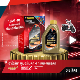 Caltex ฮาโวลีน ซูเปอร์เมติก 4 ที เซมิ ซินเธติก SAE 10W-40 (ขนาด 0.8 ลิตร) น้ำมันเครื่องกึ่งสังเคราะห์สำหรับรถจักรยานยนต์เกียร์ออโตเมติก [รับฟรี! หมวกจัสติสลีก]