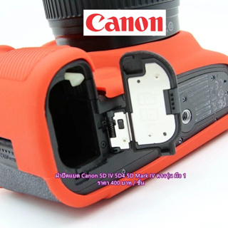 ฝาแบต Canon 5D4 / 5DMark IV (ตรงรุ่น) ฝาปิดแบตเตอรี่กล้อง  อะไหล่กล้อง