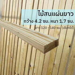 (ยาว 120-140 ซม.) โครงไม้สน ไม้สนแผ่นยาว / กว้าง 4.2 ซม. หนา 1.7 ซม. / แผ่นไม้หน้าเรียบ เนื้อแน่น ไม่กลวง