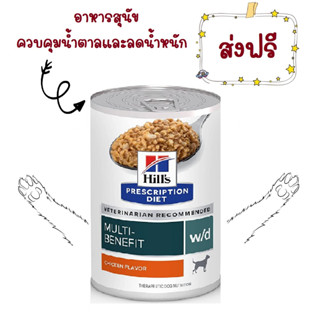 (ส่งฟรี) Hills Prescription Diet w/d Multi-Benefit Canine 12 cans สูตรดูแลการย่อยอาหารควบคุมน้ำหนัก 370 กรัม 12 กระป๋อง