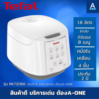 TEFAL หม้อหุงข้าว รุ่น RK732166 ความจุ 1.8 ลิตร ระบบดิจิตอล 8 เมนู หม้อชั้นในเคลือบ 4 ชั้น รับประกันศูนย์ 2 ปี