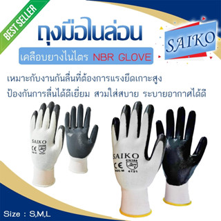 ภาพหน้าปกสินค้า🧤🧤 ถุงมือ ผ้าเคลือบไนไตร กันลื่น \"SAIKO\" รหัส30 (ราคาต่อคู่) ซึ่งคุณอาจชอบราคาและรีวิวของสินค้านี้