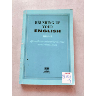 BRUSHING UP YOUR ENGLISH เล่ม 4 (คู่มือเตรียมสอบวิชาภาษาอังกฤษ) by B.B.Books