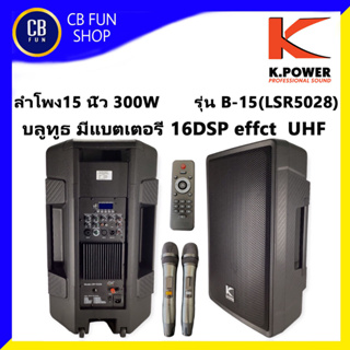 K-POWER B-15 LSR5028 ลำโพงบูลทูธ 15 นิ้ว 300W 16DSP ไมค์คลื่น UHF BT/USB/MP3/FM สินค้าใหม่ ขอใบกำกับได้   ของแท้100%