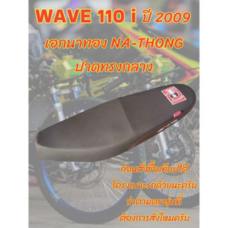 เบาะเอกนาทองรุ่น WAVE เวฟ 110 i ปี 2009 ปาดทรงกลาง สีดำ