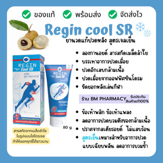 เจลนวดแก้ปวด Regin cool SR สูตรเย็น เคล็ด ข้ออักเสบ ปวดข้อ กล้ามเนื้ออักเสบ สารสกัดจากเมล็ดลำไย (สูตรลองกานอยด์) 80 g.