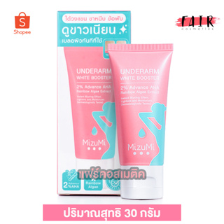 ครีมทารักแร้ Mizumi Underarm White Booster มิซึมิ อันเดอร์อาร์ม ไวท์ บูสเตอร์ [30 g.]