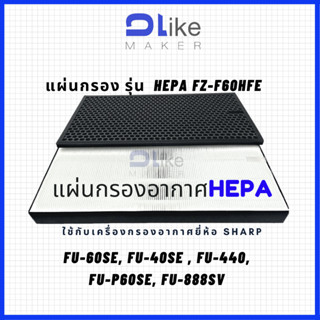 แผ่นกรองอากาศ​ HEPA FZ-F60HEF สำหรับใส่เครื่อง SHARP รุ่น FU-60SE, FU-40SE , FU-440, FU-P60SE, FU-888SV