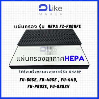 แผ่นกรองอากาศ​ HEPA FZ-F60HEF สำหรับใส่เครื่อง SHARP รุ่น FU-60SE, FU-40SE , FU-440, FU-P60SE, FU-888SV