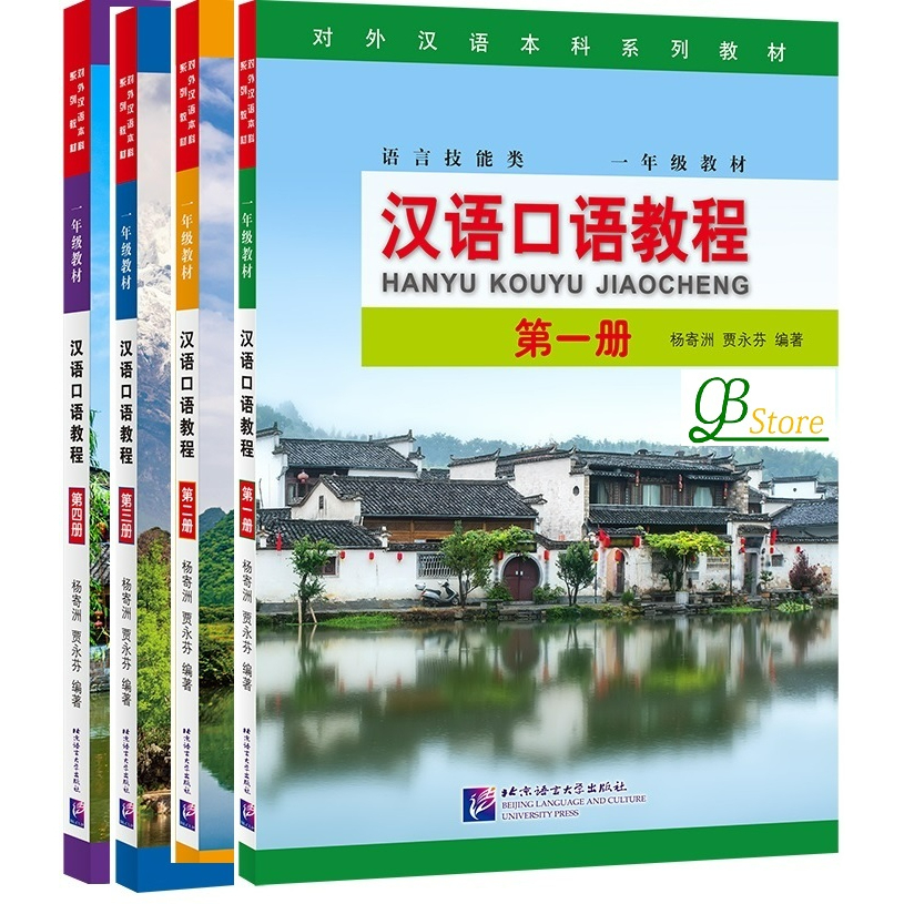 แบบเรียนสนทนาภาษาจีน-hanyu-kouyu-jiaocheng-1-4-spoken-chinese-course-แบบเรียนภาษาจีน-หนังสือเรียนภาษาจีน