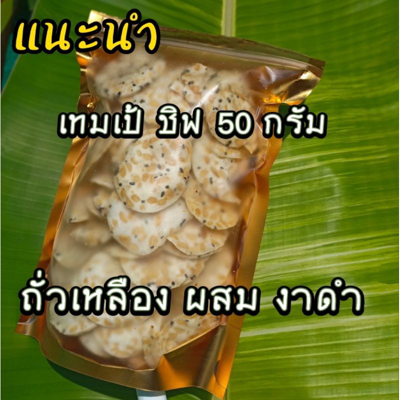 tempeh-chips-เทมเป้ชิฟ-50-กรัม-ชิฟถั่วเหลือง-งาดำ-ข้าวเกรียบ