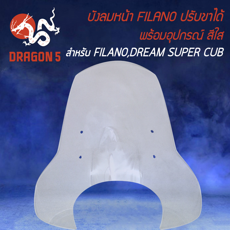 บังลมหน้า-บังลมหน้าตัวใหญ่-สำหรับ-filano-dream-super-cup-บังลมหน้าปรับขาได้-พร้อมอุปกรณ์ติดตั้ง-มี-2-สีให้เลือก