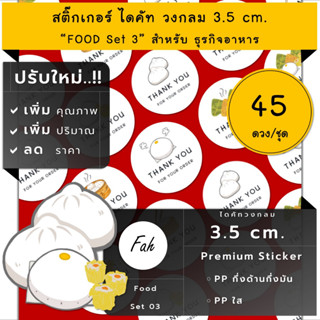 45ดวง/ชุด[CC0.35.A4_SBQ.Food.EN.03]สติ๊กเกอร์อาหาร,ซาลาเปา,ขนมจีบ,สติ๊กเกอร์,stuffed steamed bun,Zongzi,บ๊ะจ่าง,sticker