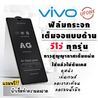 ภาพหน้าปกสินค้าฟิล์มกระจก Vivo แบบด้านเต็มจอ S1/Pro|V15/Pro|V17/Pro|V19|V20 SE|V20 Pro|Y1s|Y11|Y12s|Y15|Y17|Y19|Y20s|Y30 ที่เกี่ยวข้อง