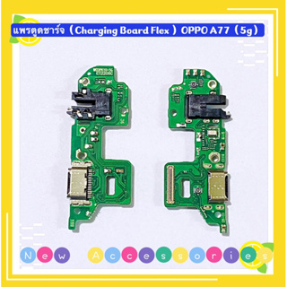 แพรตูดชาร์จ ( Charging Board Flex ) OPPO A77（5G）