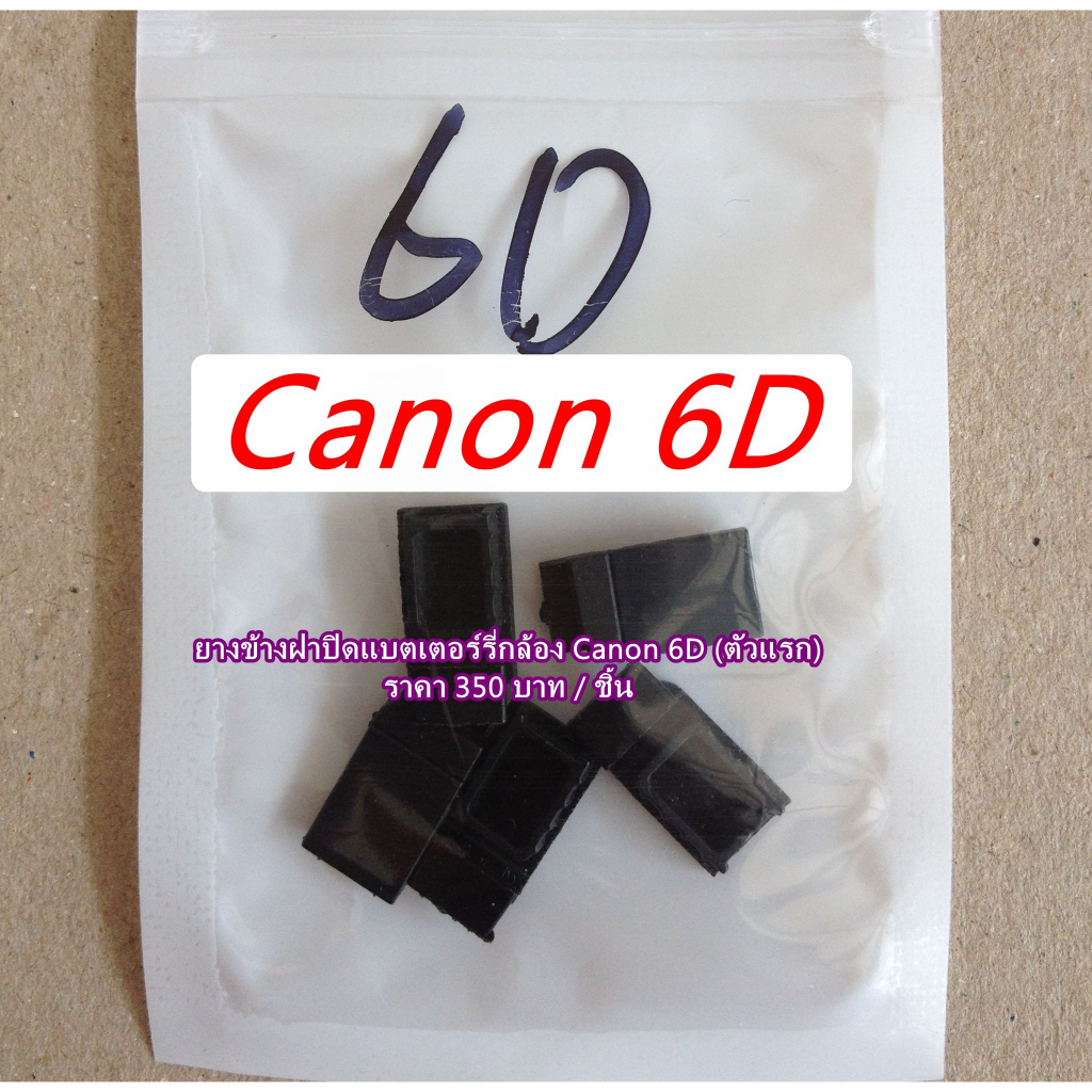 canon-6d-ตัวเแรก-ยางปิดช่องข้างฝาแบต-อะไหล่องกล้อง-ราคาถูก