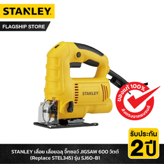 STANLEY เลื่อย เลื่อยฉลุ จิ๊กซอว์ JIGSAW 600 วัตต์ รุ่น SJ60-B1