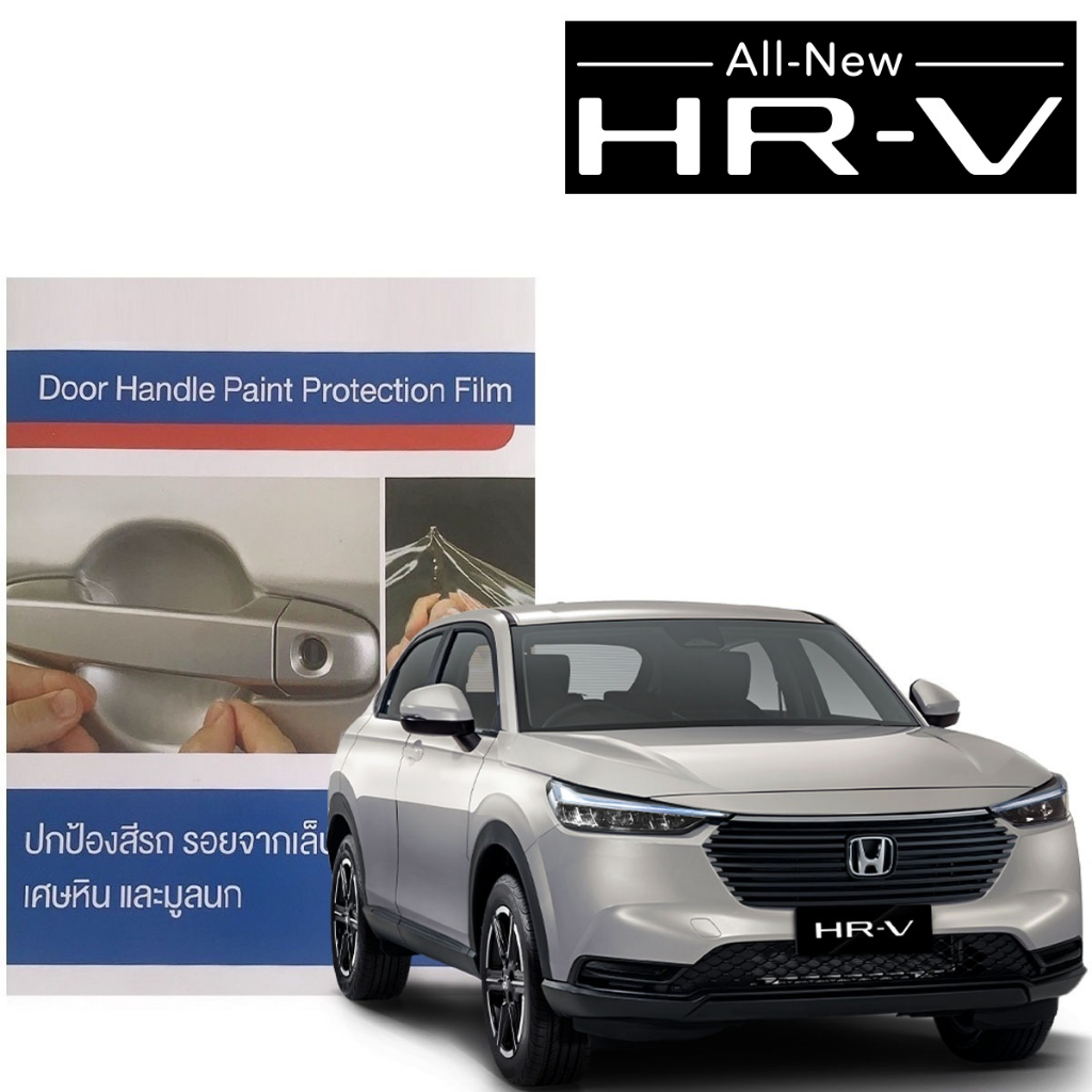 ฮอนด้า-hrv-2022-ปัจุบัน-ฟิล์มใสกันรอยเบ้ามือจับประตู-2-ชิ้น-ชุด-brand-premier-film-honda-hrv