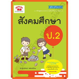 คู่มือ-เตรียมสอบสังคมศึกษาป.2+เฉลย /4322021040350 #ภูมิบัณฑิต #เตรียมสอบ