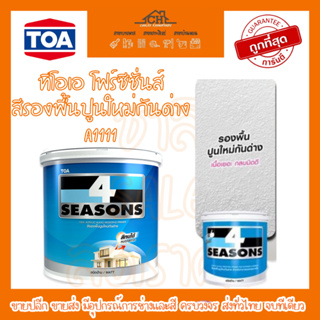 TOA โฟร์ซีซั่นส์ 4Season สีรองพื้นปูนใหม่กันด่าง A1111 ทนทานต่อความเป็นด่างจากปูนฉาบ กระเบื้องแผ่นเรียบ หรือคอนกรีต