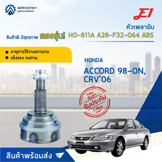 🚘E1 หัวเพลาขับ HO-811A HONDA ACCORD 98-ON, CRV06 A28-F32-O64 ABS  จำนวน 1 ตัว🚘