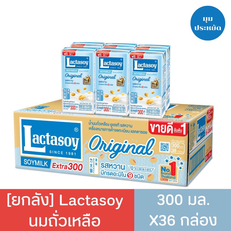 ขายยกลัง-แลคตาซอย-300มล-สูตรออริจินัล-ยกลัง-36กล่อง-พร้อมส่ง