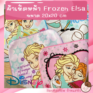 สินค้า ผ้าเช็ดหน้าเด็ก 💕เจ้าหญิงเอลซ่า💕 ขนาด 20x20 cm ลายการ์ตูน Elsa Frozen โอลาฟ พร้อมส่ง เลือกลายได้ ไม่มีขั้นต่ำ
