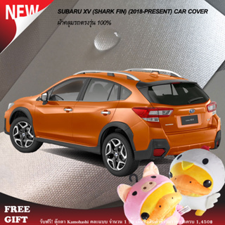 ภาพหน้าปกสินค้าตรงรุ่น 100% พร้อมส่ง! ผ้าคลุมรถ Subaru XV (ปี 2018-ปัจจุบัน) ซึ่งคุณอาจชอบราคาและรีวิวของสินค้านี้