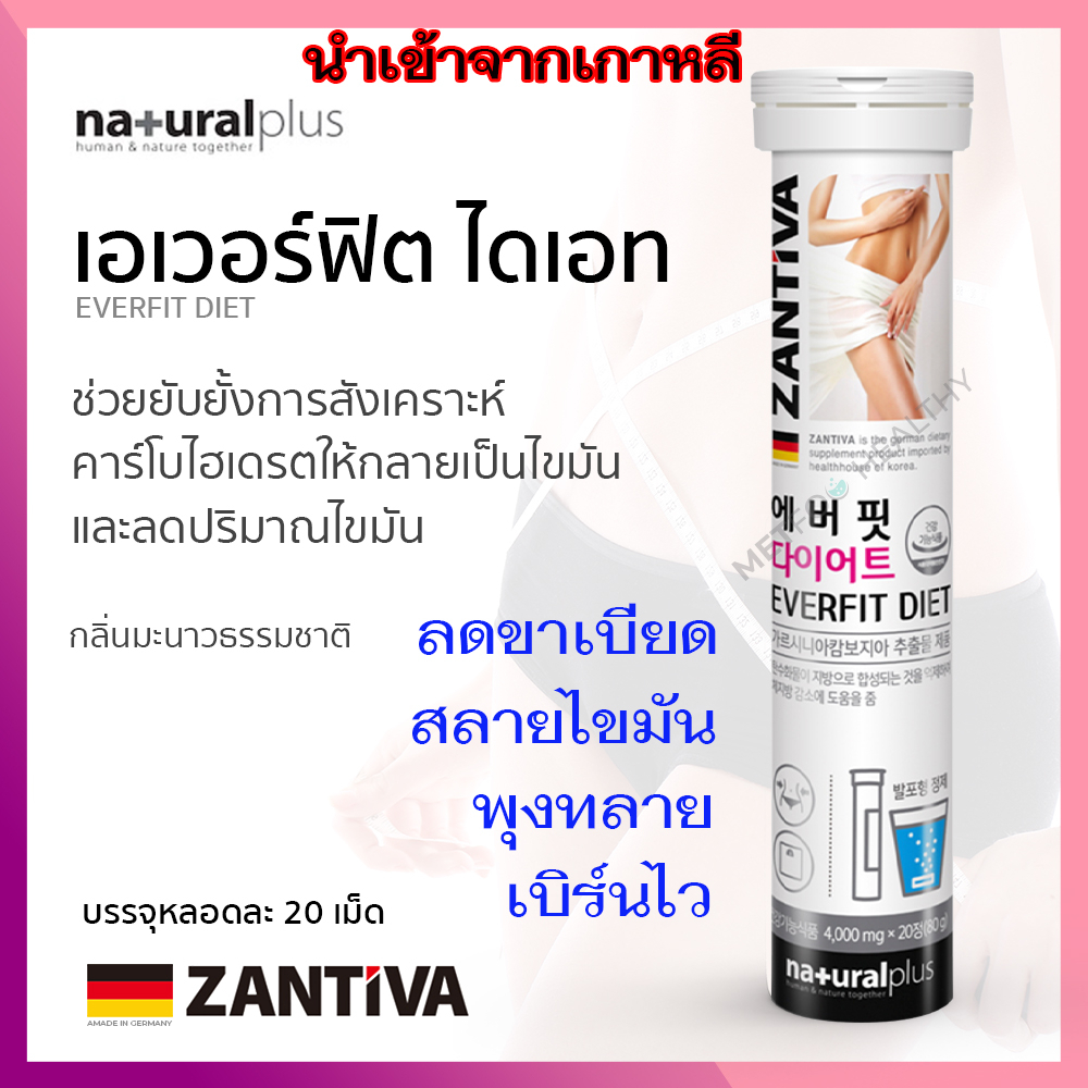 zantiva-everfit-diet-20-เม็ด-เม็ดฟู่-สลายไขมัน-ลดไขมัน-ลดพุง-เม็ดฟู่เกาหลี-เม็ดฟู่เยอรมัน