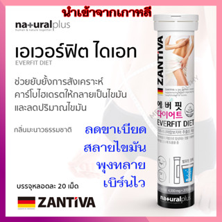 ZANTIVA EVERFIT DIET 20 เม็ด เม็ดฟู่ สลายไขมัน ลดไขมัน ลดพุง เม็ดฟู่เกาหลี เม็ดฟู่เยอรมัน