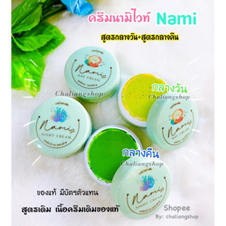 ครีมนามิไวท์ เซต2ตลับ(แพงแต่แท้‼️มีบัตรตัวแทน)NAMI Whiteครีมกลางวัน&amp;ครีมกลางคืน