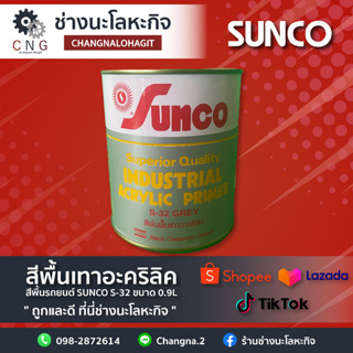 สีพื้นเทาอะคริลิค สีพื้นรถยนต์SUNCO S-32 ขนาด 0.9L