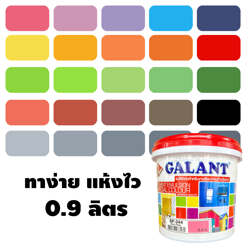 ภาพหน้าปกสินค้าสีทาบ้าน แม่สี แม่สีน้ำ สีน้ำอะครีลิค กาแลนท์ ( Galant ) ครบทุกเฉดสี ขนาด 1/4 แกลลอน (0.9ลิตร)