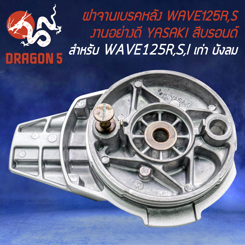 ฝาจานเบรกหลัง-ฝาจานเบรค-สำหรับ-wave-125r-s-เวฟ125r-s-งานอย่างดี-สีบรอนด์-yasaki