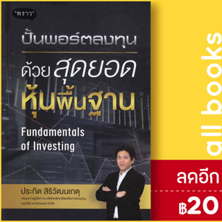 ปั้นพอร์ตลงทุน ด้วยสุดยอดหุ้นพื้นฐาน Fundamentals of Investing | พราว ประกิต สิริวัฒนเกตุ (อ.ปิง)