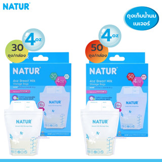 U009 NATUR(เนเจอร์)  ถุงเก็บน้ำนมสุดคุ้ม ถุงเก็บน้ำนม 4oz และ 8oz 1กล่อง 30 ใบ