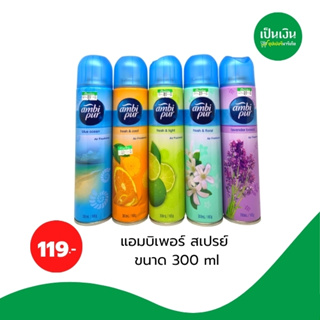 แอมบิเพอร์ สเปรย์ปรับอากาศ ขนาด 300 ml เพื่อสร้างสรรค์บรรยากาศหอมสดชื่น