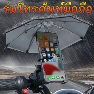 ที่จับมือถือติดมอเตอร์ไซค์ (มีร่ม)​การฝนตก ปล่อย​ช็อต ป้องกัน​แสงแดด​ ติดก้าน​กระจก ที่ยึดโทรศัพท์ phone holder