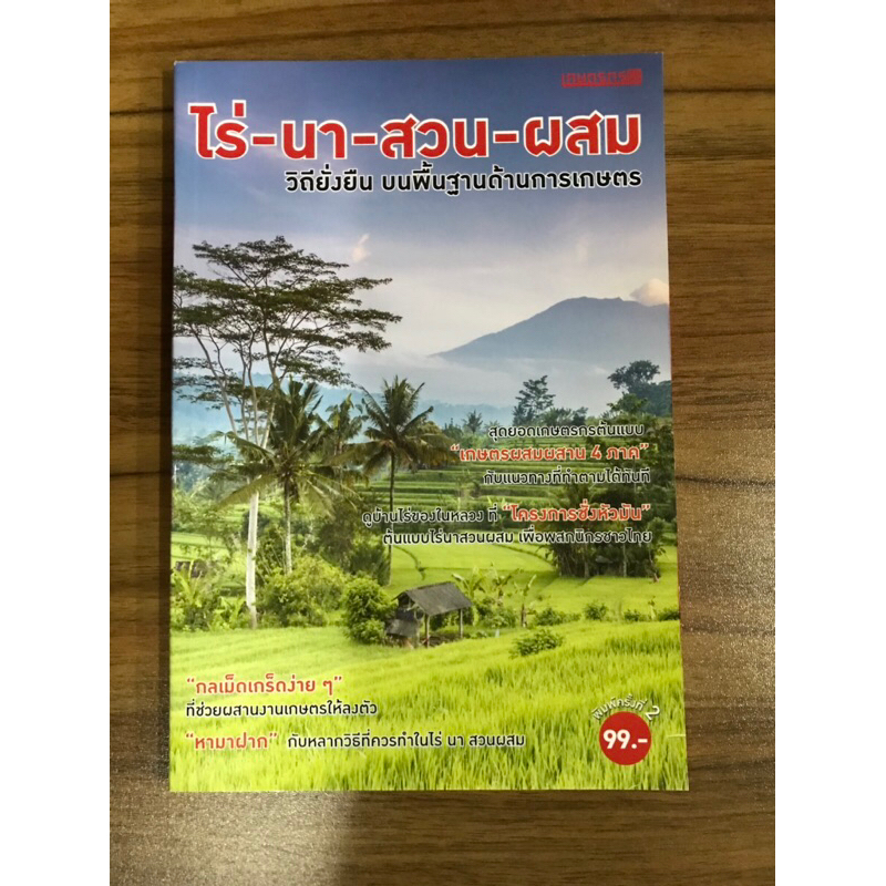 หนังสือ-ไร่-นา-สวน-ผสม-วิถียั่งยืน-บนพื้นฐานด้านการเกษตร