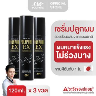 🇯🇵 POLYPURE EX โพลีเพียว อีเอ็กซ์ 120ml. เซรั่มปลูกผม ญี่ปุ่น ลดผมร่วง บำรุงเส้นผม บำรุงหนังศีรษะ เพิ่มผมหนา (3 ขวด)