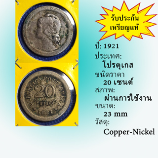 Special Lot No.60079 ปี1921 โปรตุเกส 20 CENTAVOS เหรียญสะสม เหรียญต่างประเทศ เหรียญเก่า หายาก ราคาถูก