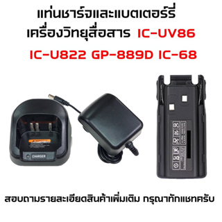 [[แยกขาย]] แบตเตอร์รี่และแท่นชาร์จวิทยุสื่อสาร แท่นชาร์จวอ รุ่น IC-UV86 IC-UV822 IC-68 GP-889D