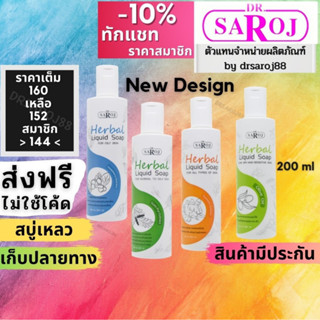 ดร.สาโรช สบู่เหลวสมุนไพร มีให้เลือก 4 สี dr.saroj