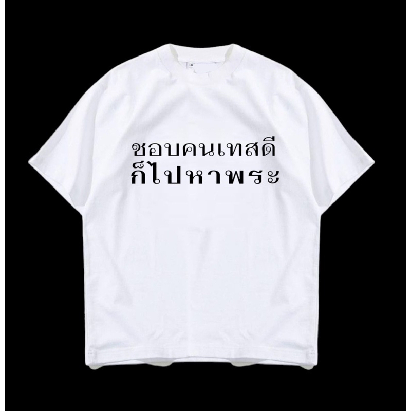 เสื้อยืด-ลาย-ชอบคนเทสดี