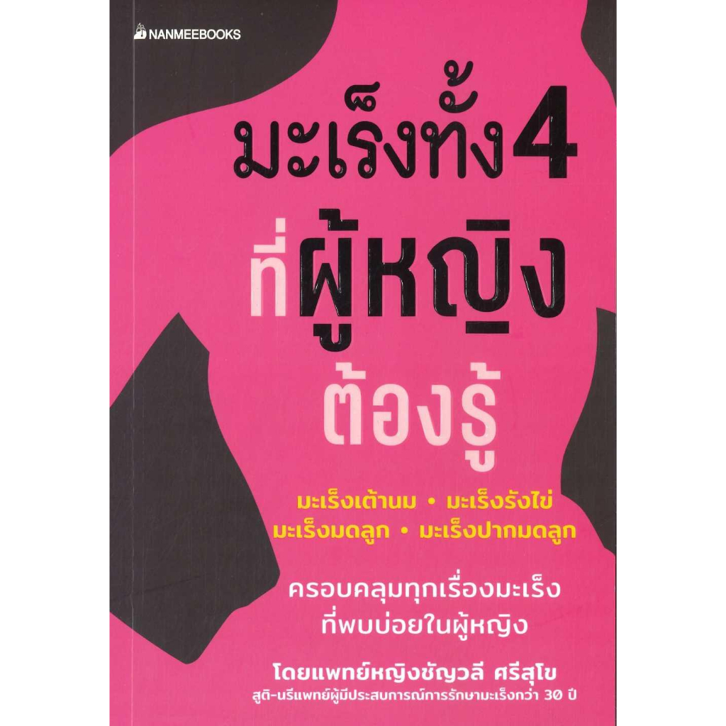 หนังสือ-มะเร็งทั้ง-4-ที่ผู้หญิงต้องรู้