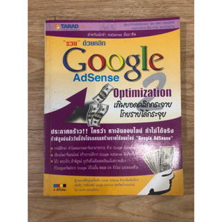 หนังสือ รวยด้วยคลิก Google Adsense Optimization หนังสือมือสอง หนังสือการตลาดออนไลน์ ธุรกิจออนไลน์ หารายได้เสริมออนไลน์