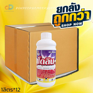 (ยกลัง12ขวด)โดลิน #อะมิทราซ (Amitraz)…20% W/V EC # ป้องกันกำจัด ไรได้ทุกระยะ เช่น ไรแดง ไรแมงมุม ไรขาว ขนาด1ลิตร