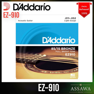 ภาพหน้าปกสินค้าของแท้ 100% สายกีต้าร์ โปร่ง D’Addario EZ910 [ .011-.052 ] ไม่แท้ยินดีคืนเงิน ทุกกรณี สายกีต้าร์ EZ-910 ซึ่งคุณอาจชอบสินค้านี้