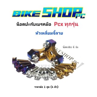 น๊อตปะกับเบรคมือ Pcx ทุกรุ่น "หัวเหลี่ยมจี้ลาย" มี3 สี ราคาต่อ 1 ชุด (4 ตัว)